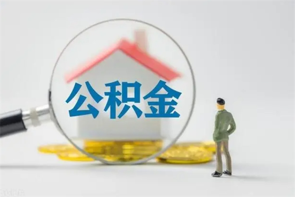大理无房证明就能提取公积金吗（无房证明就可以提取公积金?）