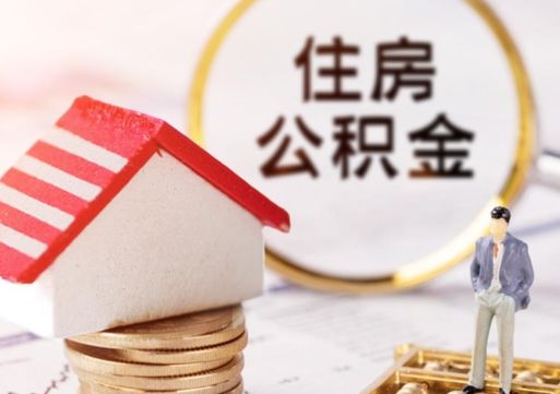 大理无房证明就能提取公积金吗（无房证明就可以提取公积金?）