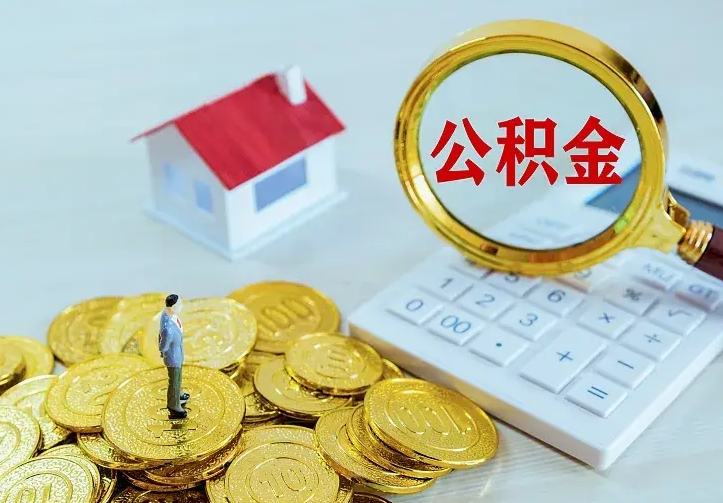 大理青岛个人公积金提取流程（青岛个人公积金提取流程图）