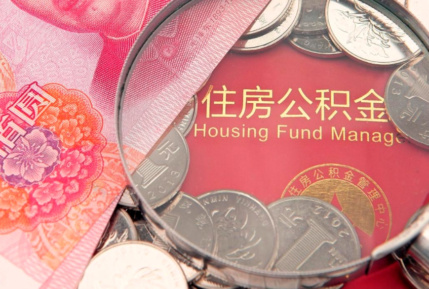 大理怎么把封存的公积金解封（怎么解除封存的公积金）
