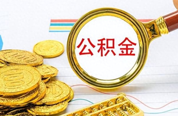 大理个人住房公积金如何提取（公积金个人提取办理流程）